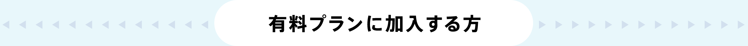 有料プランに加入する方