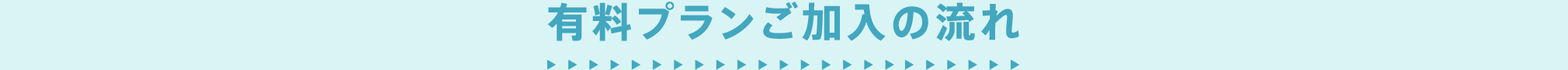 有料プランご加入の流れ