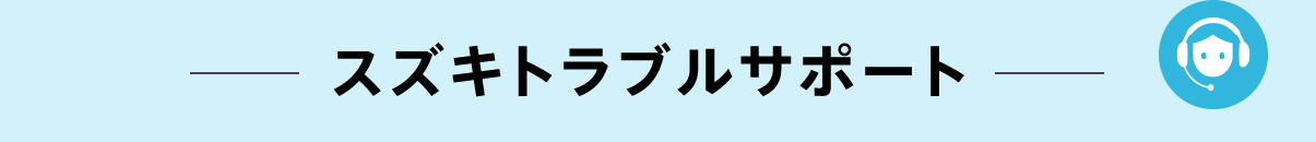 スズキトラブルサポート