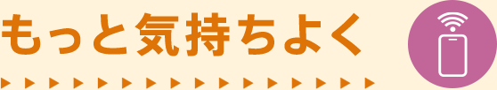 もっと気持ち良く