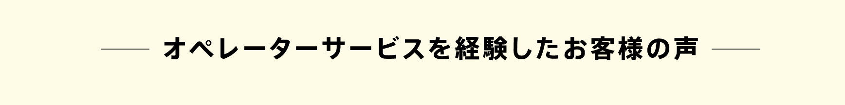 オペレーターサービスを経験したお客様の声