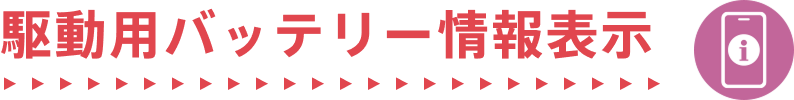 駆動用バッテリー情報表示