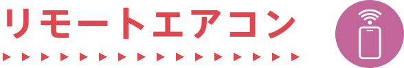 リモートエアコン
