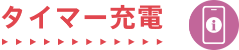 タイマー充電