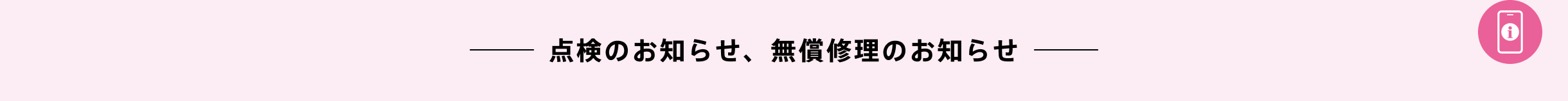 点検のお知らせ、無償修理のお知らせ