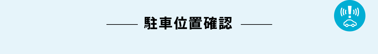 駐車位置確認