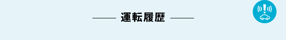 運転履歴