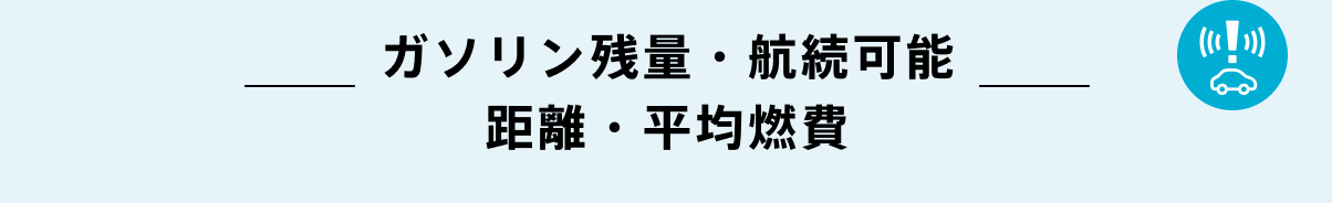 ガソリン残量・航続可能距離・平均燃費