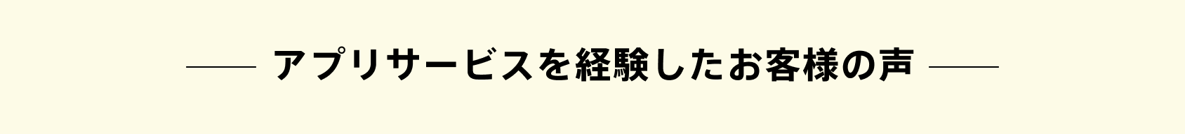 アプリサービスを経験したお客様の声