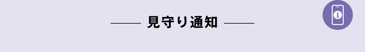 見守り通知