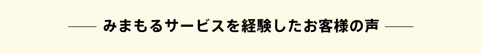 みまもるサービスを経験したお客様の声