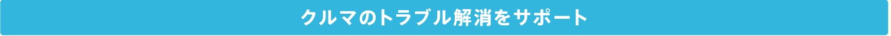 クルマのトラブル解消をサポート