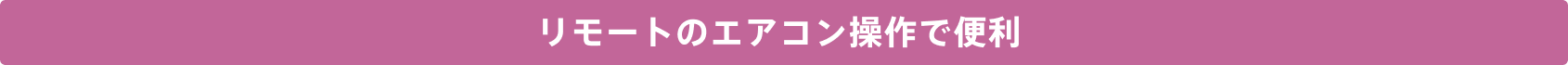 リモートのエアコン操作で便利