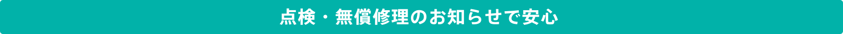 点検・無償修理のお知らせで安心