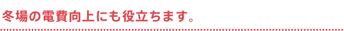 冬場の電費向上にも役立ちます。