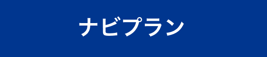 ナビプラン