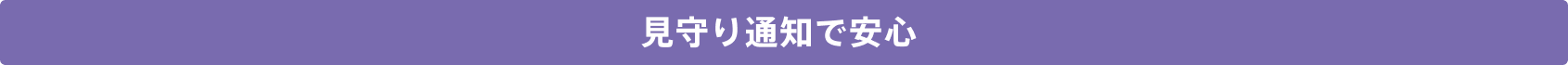 見守り通知で安心