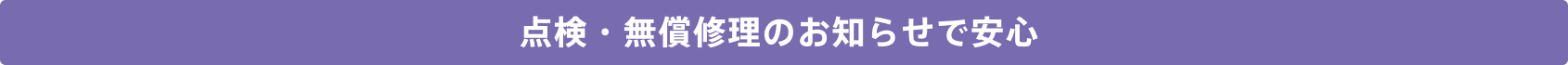 点検・無償修理のお知らせで安心