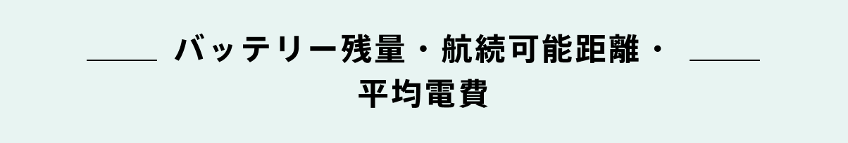 バッテリー残量・航続可能距離・平均電費