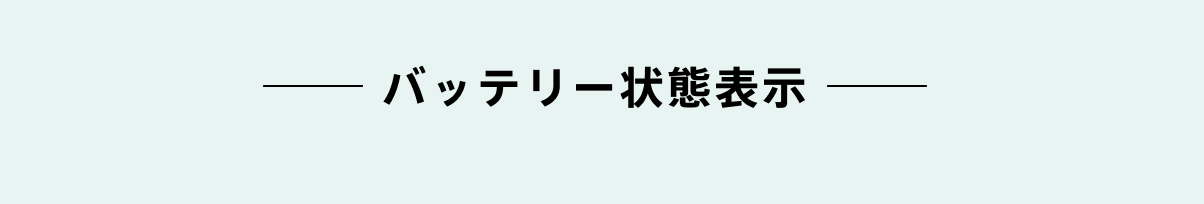 バッテリー状態表示