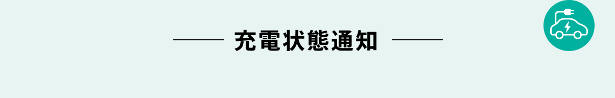 充電状態通知