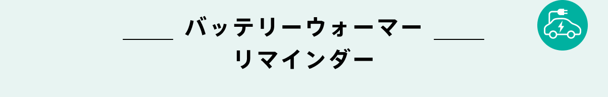 バッテリーウォーマーリマインダー
