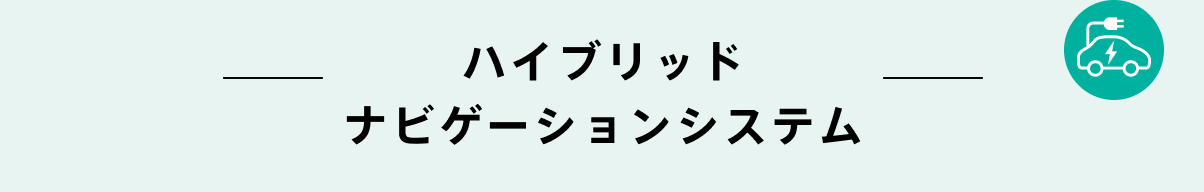 ハイブリッドナビゲーションシステム