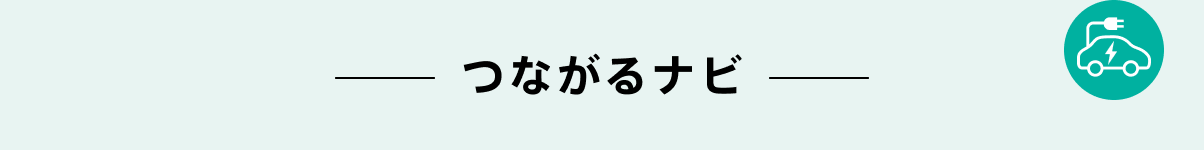 つながるナビ