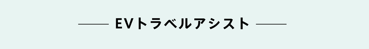 EVトラベルアシスト