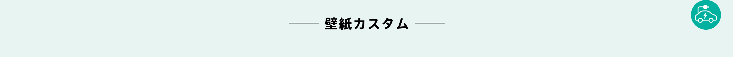 壁紙カスタム