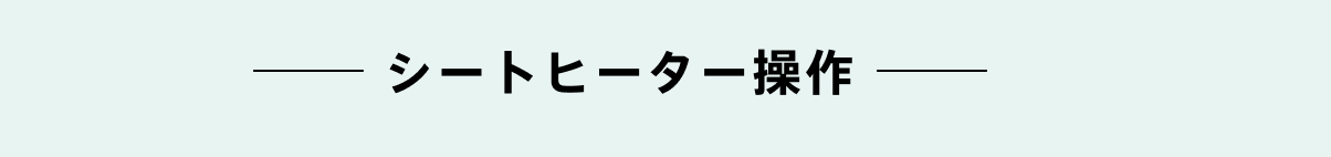 シートヒーター操作