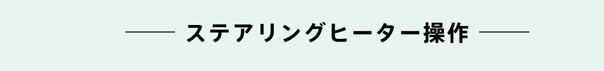 ステアリングヒーター操作