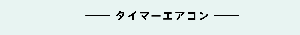 タイマーエアコン