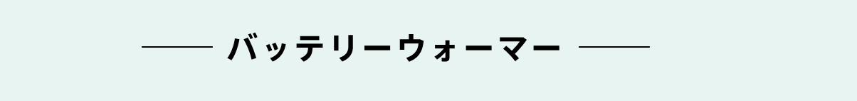 バッテリーウォーマー