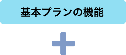 基本プランの機能