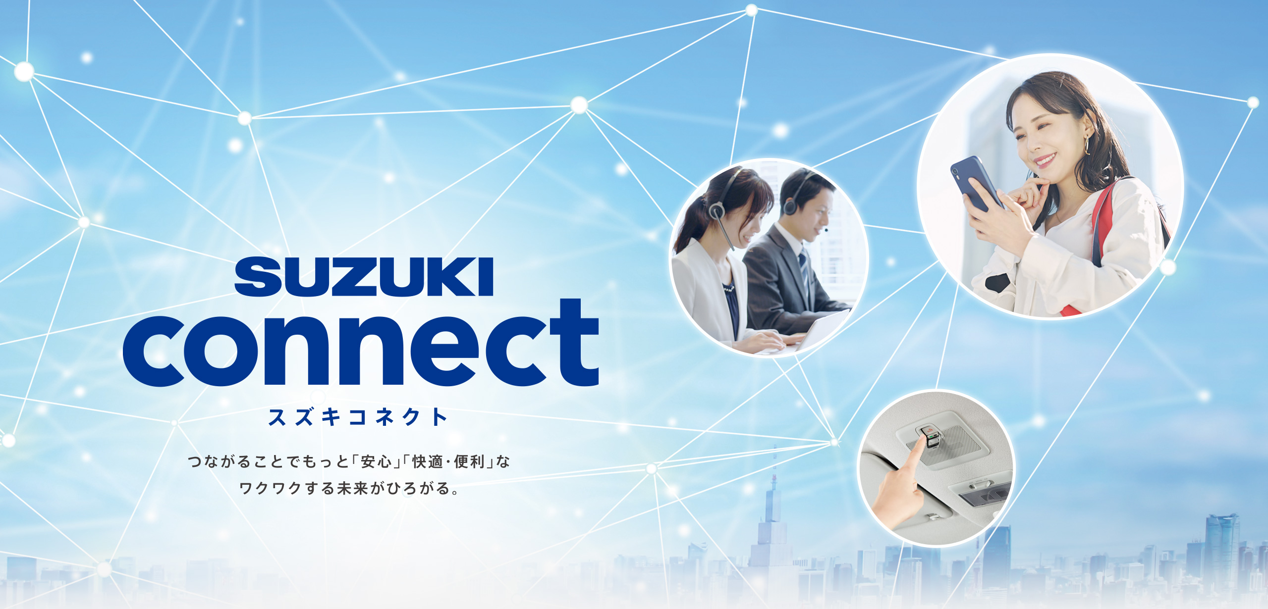 SUZUKI connect 「つながる」で安心・快適・便利