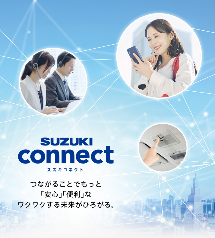 SUZUKI connect 「つながる」で安心・快適・便利