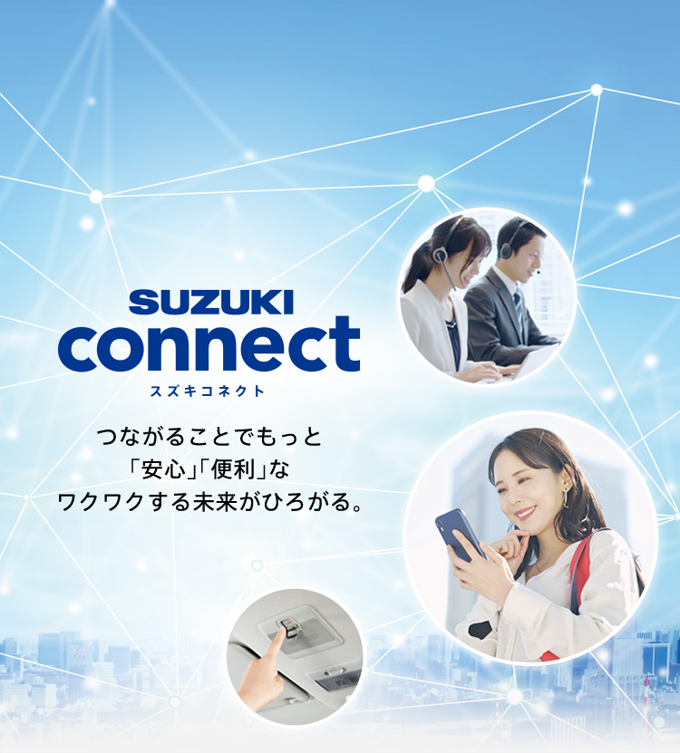 SUZUKI connect 「つながる」で安心・快適・便利