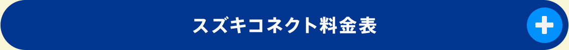 スズキコネクト料金表