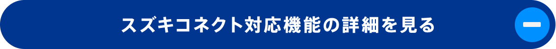スズキコネクト対応機能の詳細を見る
