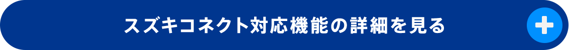 スズキコネクト対応機能の詳細を見る