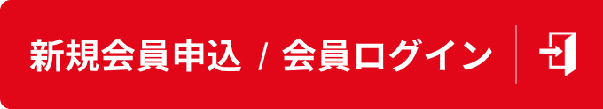 新規会員申込/会員ログイン