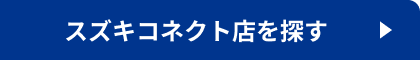 スズキコネクト店を探す