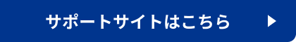 サポートサイトはこちら