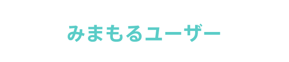 みまもるユーザー