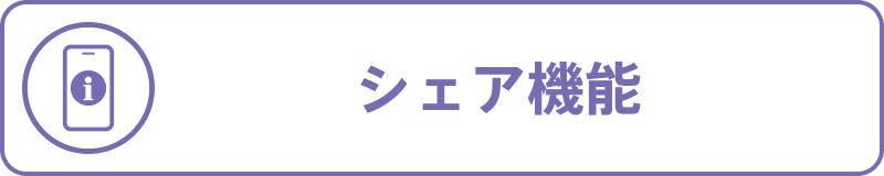 シェア機能