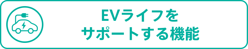 EVライフをサポートする機能
