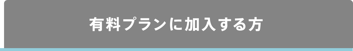 有料プランに加入する方