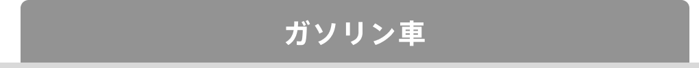 ガソリン車