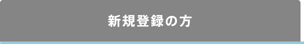 新規登録の方